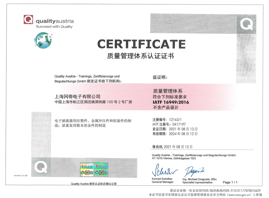 IATF16949体系证书--阜阳冈奇